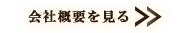 マツキン醸造の会社概要