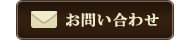 マツキン醸造へメールでお問合せ